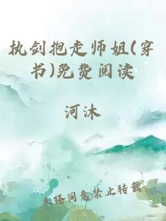 执剑抱走师姐(穿书)免费阅读