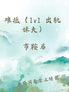 难抵（1v1 出轨 妹夫）