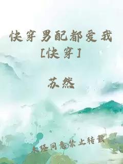 快穿男配都爱我[快穿]