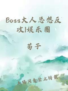 Boss大人总想反攻l娱乐圈