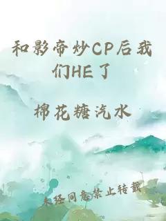 和影帝炒CP后我们HE了