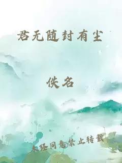 君无随封有尘