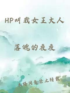 HP叫我女王大人