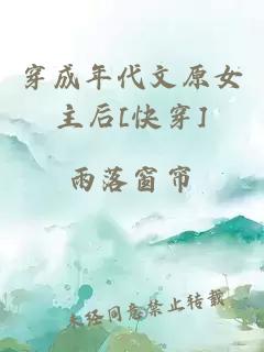 穿成年代文原女主后[快穿]