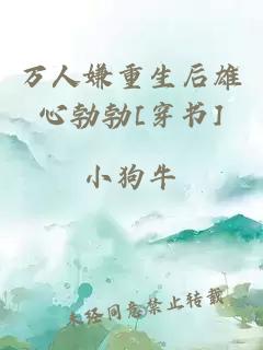 万人嫌重生后雄心勃勃[穿书]