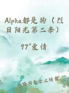 Alpha都是狗（烈日阳光第二季）