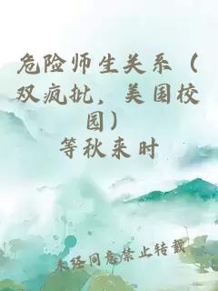 危险师生关系（双疯批，美国校园）