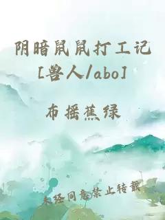 阴暗鼠鼠打工记[兽人/abo]