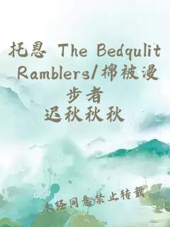 托恩 The Bedqulit Ramblers/棉被漫步者