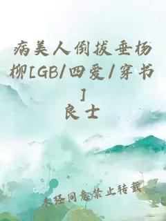 病美人倒拔垂杨柳[GB/四爱/穿书]