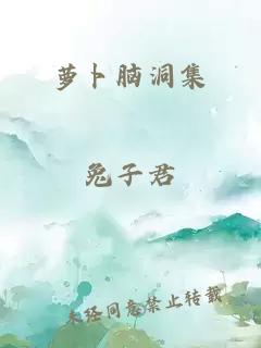 萝卜脑洞集