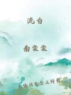 流白