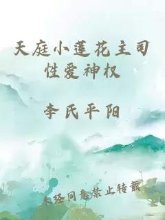 天庭小莲花主司性爱神权