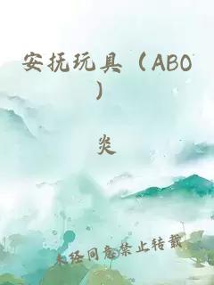 安抚玩具（ABO）