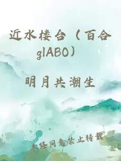 近水楼台（百合glABO）