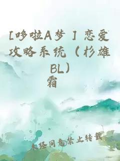 [哆啦A梦］恋爱攻略系统（杉雄BL)