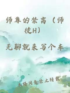 师尊的禁脔（师徒H）