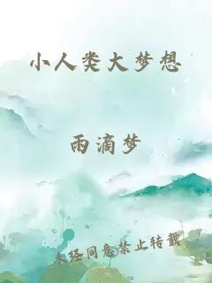 小人类大梦想