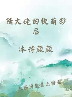 陆大佬的软萌影后