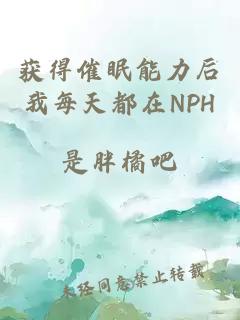 获得催眠能力后我每天都在NPH