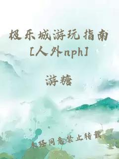 极乐城游玩指南[人外nph]