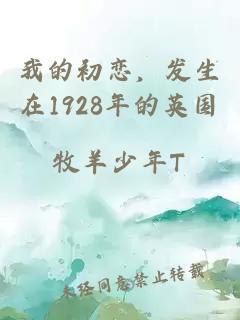 我的初恋，发生在1928年的英国