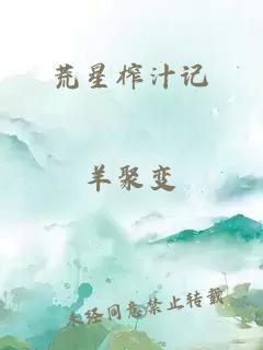 荒星榨汁记