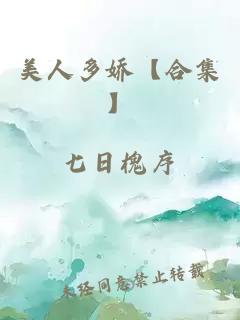 美人多娇【合集】