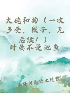 大佬和狗（一攻多受，段子，无后续！）