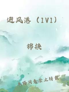 避风港（1V1）