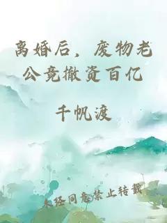 离婚后，废物老公竟撤资百亿