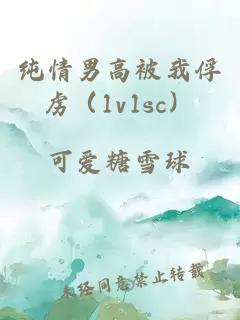 纯情男高被我俘虏（1v1sc）