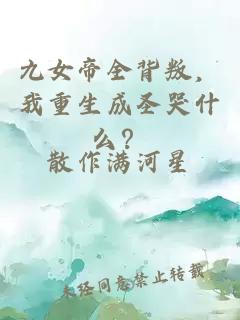 九女帝全背叛，我重生成圣哭什么？