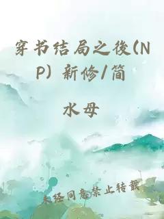 穿书结局之後(NP) 新修/简