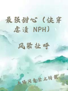 最强甜心（快穿虐渣 NPH）