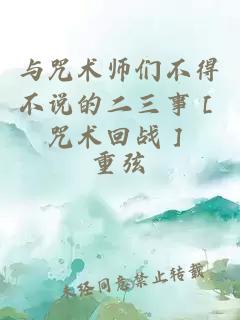 与咒术师们不得不说的二三事［咒术回战］