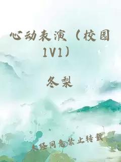 心动表演（校园1V1）