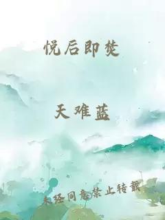 悦后即焚