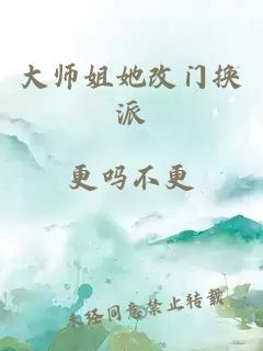 大师姐她改门换派