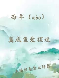 西年（abo）