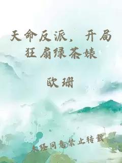 天命反派，开局狂扇绿茶婊