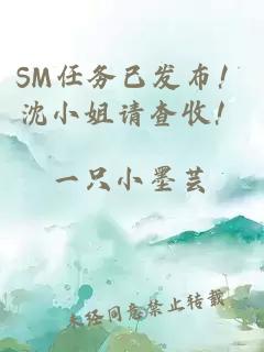 SM任务已发布！沈小姐请查收！