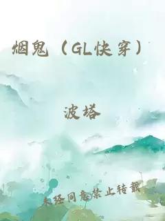 烟鬼（GL快穿）