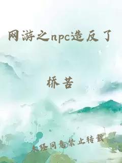 网游之npc造反了