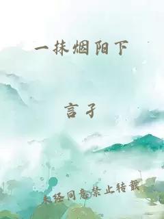 一抹烟阳下