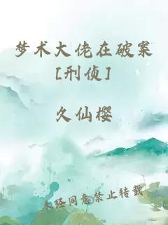 梦术大佬在破案[刑侦]