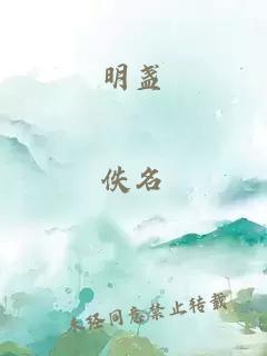 明盏