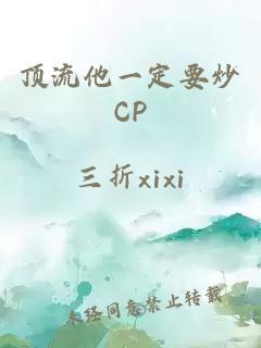 顶流他一定要炒CP