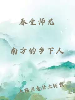 春生师兄