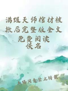 满级天师棺材被掀后完整版全文免费阅读